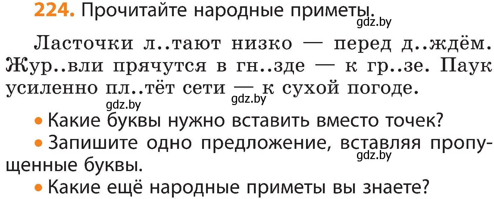 Условие номер 224 (страница 135) гдз по русскому языку 3 класс Антипова, Верниковская, учебник 1 часть