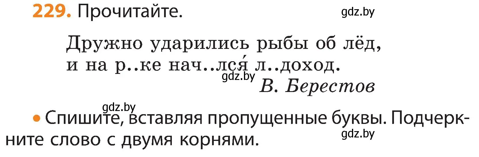 Условие номер 229 (страница 137) гдз по русскому языку 3 класс Антипова, Верниковская, учебник 1 часть