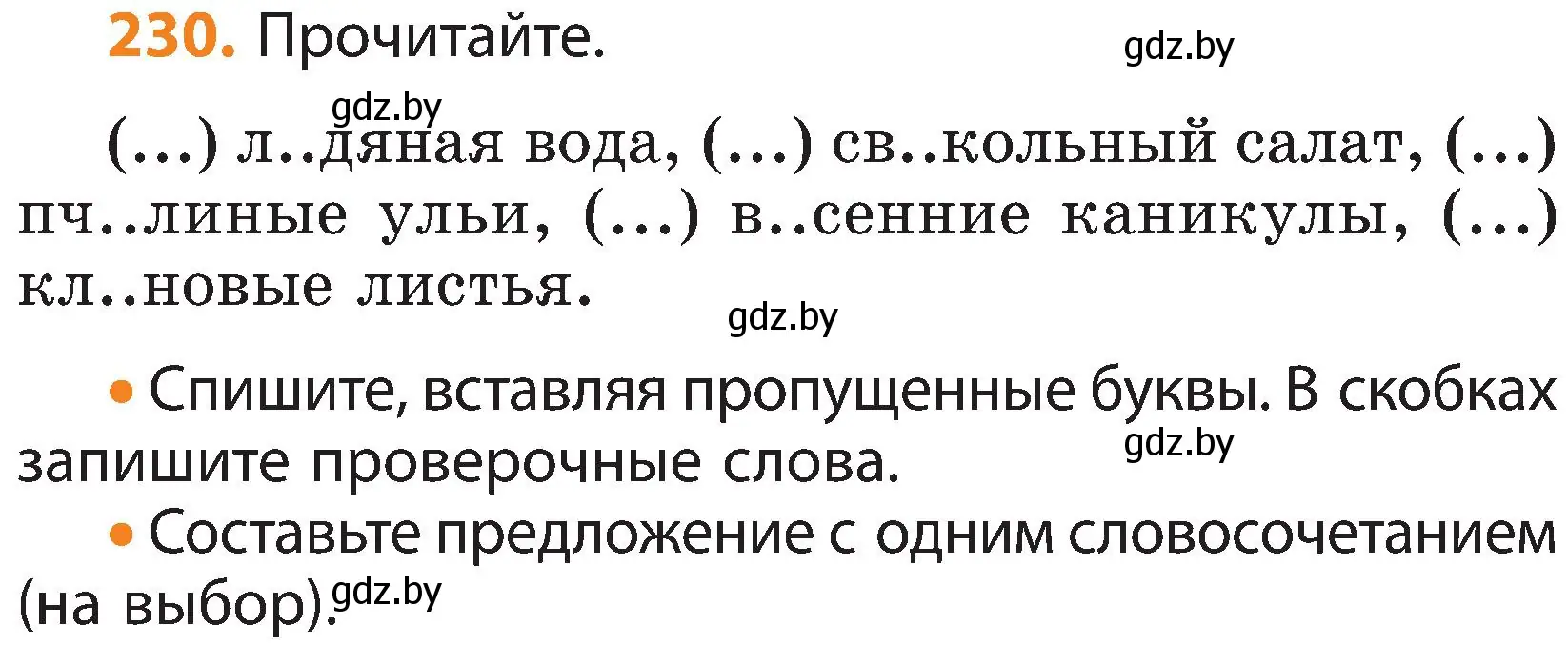 Условие номер 230 (страница 137) гдз по русскому языку 3 класс Антипова, Верниковская, учебник 1 часть