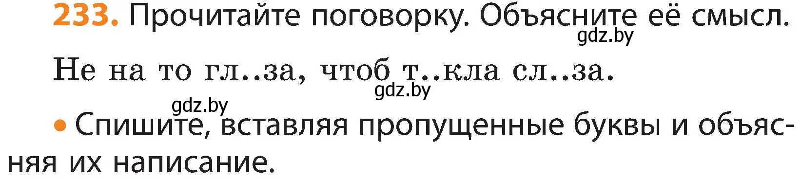 Условие номер 233 (страница 138) гдз по русскому языку 3 класс Антипова, Верниковская, учебник 1 часть