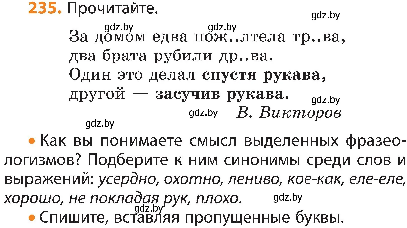 Условие номер 235 (страница 139) гдз по русскому языку 3 класс Антипова, Верниковская, учебник 1 часть