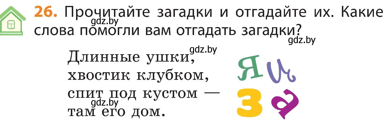 Условие номер 26 (страница 21) гдз по русскому языку 3 класс Антипова, Верниковская, учебник 1 часть