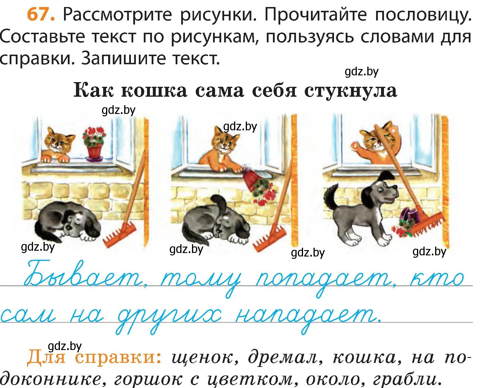 Условие номер 67 (страница 48) гдз по русскому языку 3 класс Антипова, Верниковская, учебник 1 часть