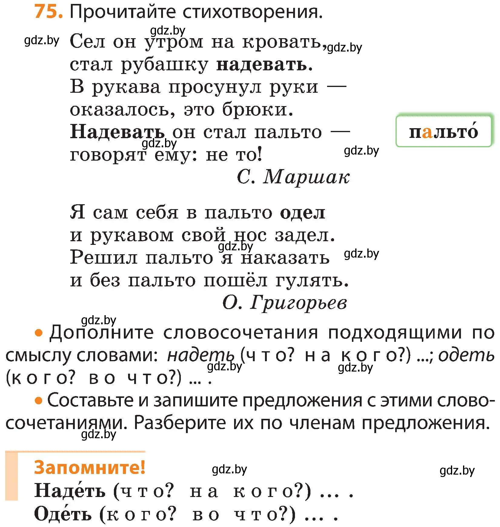 Условие номер 75 (страница 53) гдз по русскому языку 3 класс Антипова, Верниковская, учебник 1 часть