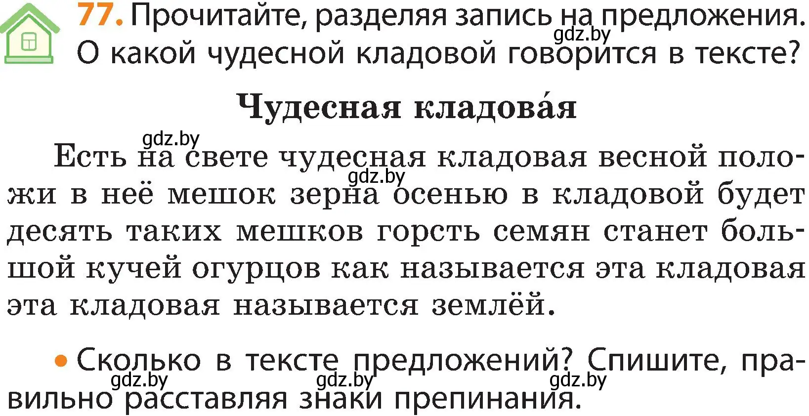 Условие номер 77 (страница 54) гдз по русскому языку 3 класс Антипова, Верниковская, учебник 1 часть