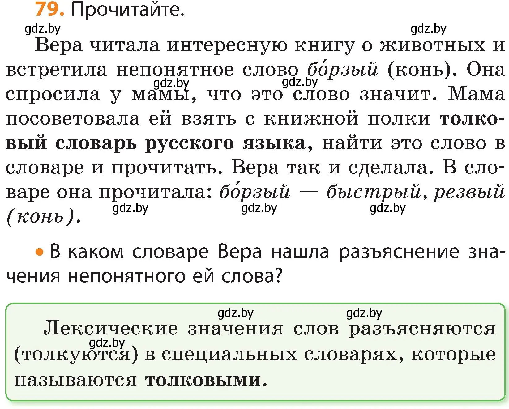 Условие номер 79 (страница 57) гдз по русскому языку 3 класс Антипова, Верниковская, учебник 1 часть