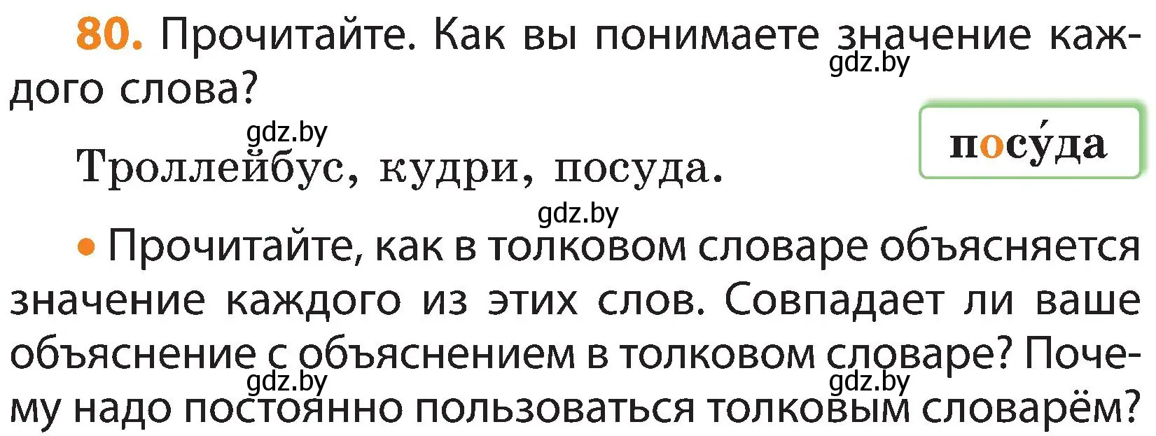 Условие номер 80 (страница 58) гдз по русскому языку 3 класс Антипова, Верниковская, учебник 1 часть