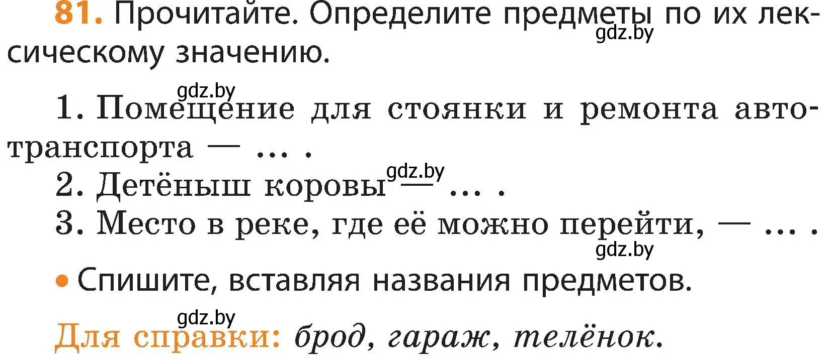 Условие номер 81 (страница 58) гдз по русскому языку 3 класс Антипова, Верниковская, учебник 1 часть