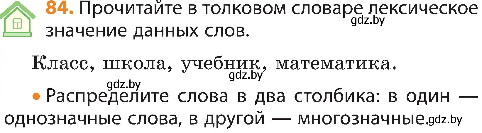 Условие номер 84 (страница 60) гдз по русскому языку 3 класс Антипова, Верниковская, учебник 1 часть