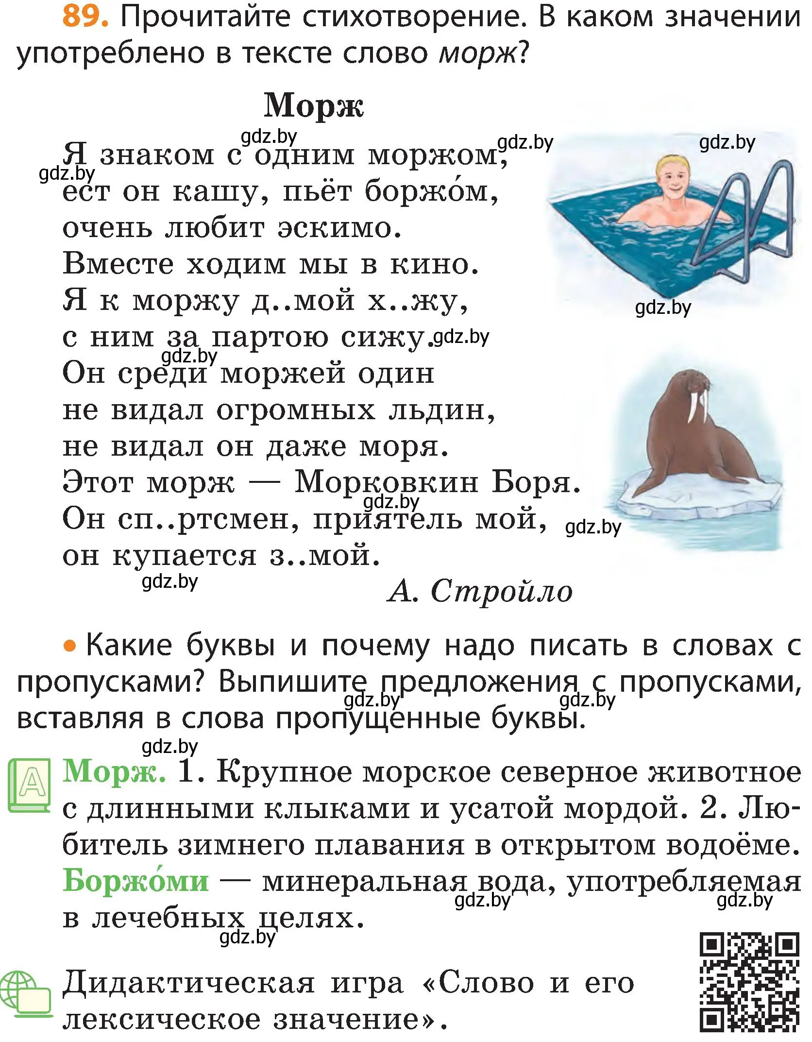 Условие номер 89 (страница 63) гдз по русскому языку 3 класс Антипова, Верниковская, учебник 1 часть