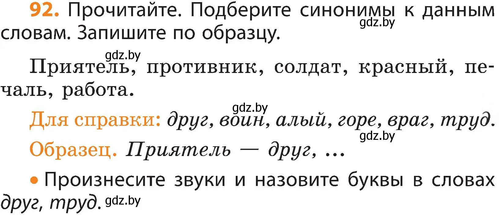 Условие номер 92 (страница 65) гдз по русскому языку 3 класс Антипова, Верниковская, учебник 1 часть