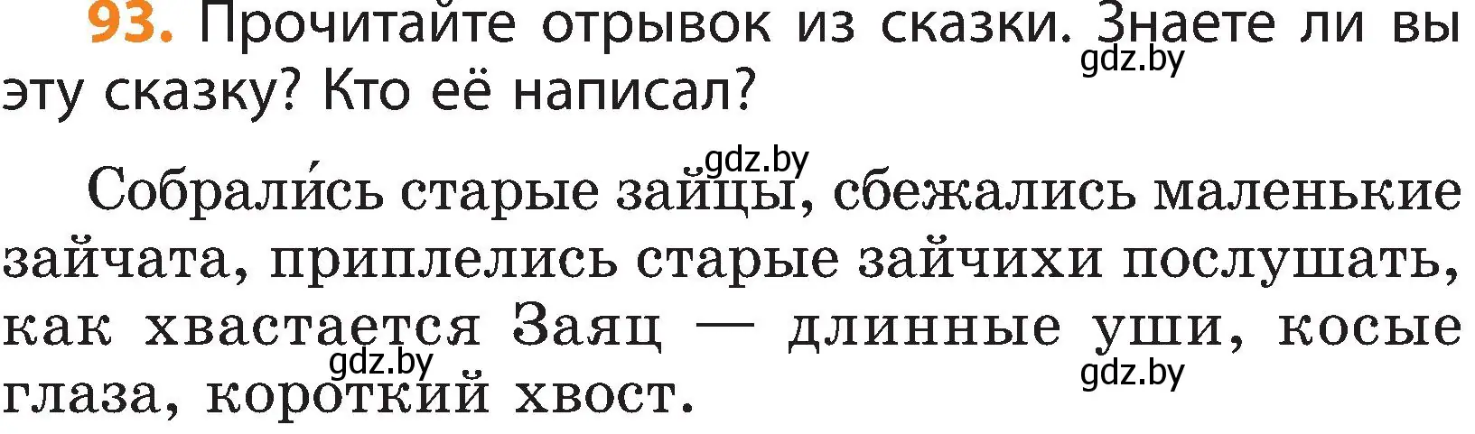 Условие номер 93 (страница 65) гдз по русскому языку 3 класс Антипова, Верниковская, учебник 1 часть