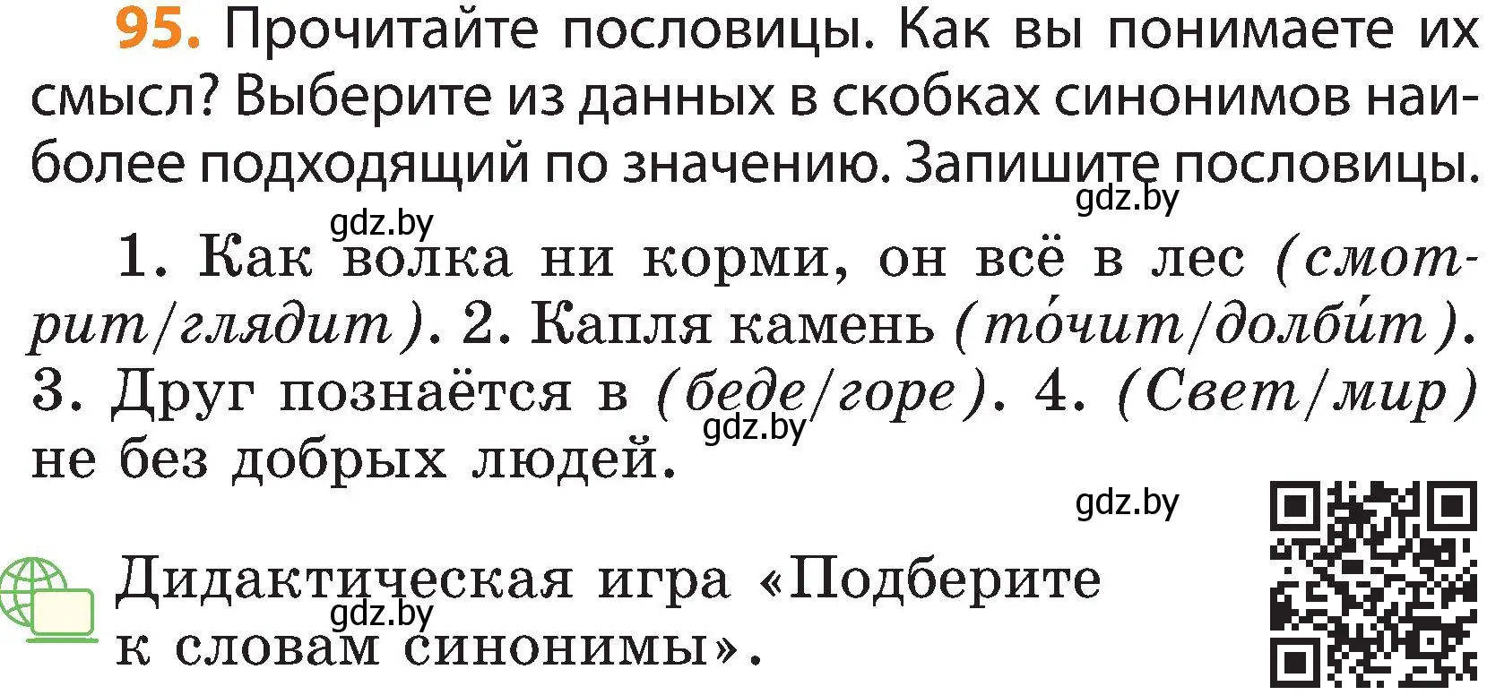 Условие номер 95 (страница 67) гдз по русскому языку 3 класс Антипова, Верниковская, учебник 1 часть