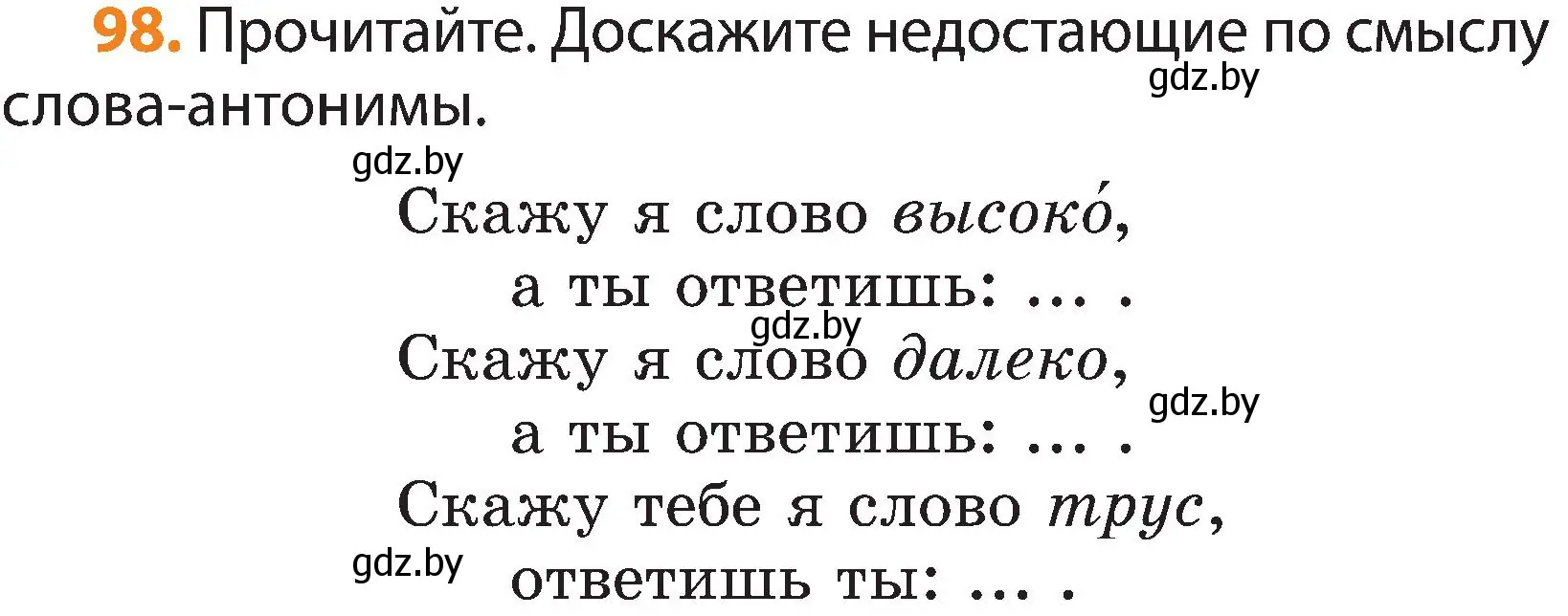 Условие номер 98 (страница 69) гдз по русскому языку 3 класс Антипова, Верниковская, учебник 1 часть