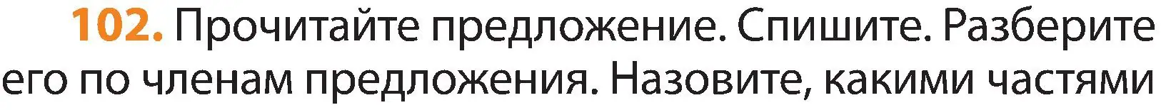 Условие номер 102 (страница 57) гдз по русскому языку 3 класс Антипова, Верниковская, учебник 2 часть