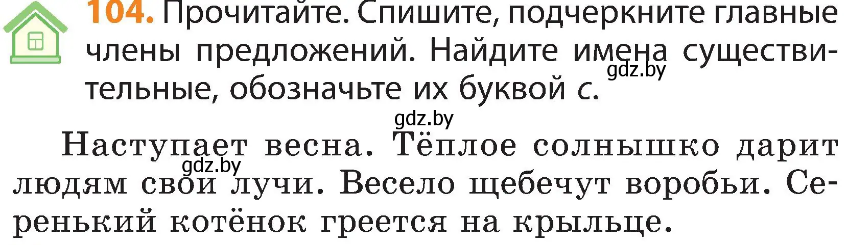 Условие номер 104 (страница 58) гдз по русскому языку 3 класс Антипова, Верниковская, учебник 2 часть