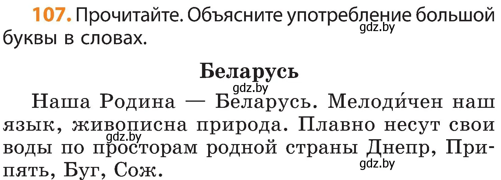 Условие номер 107 (страница 60) гдз по русскому языку 3 класс Антипова, Верниковская, учебник 2 часть