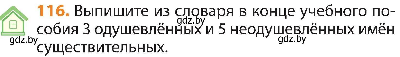 Условие номер 116 (страница 64) гдз по русскому языку 3 класс Антипова, Верниковская, учебник 2 часть