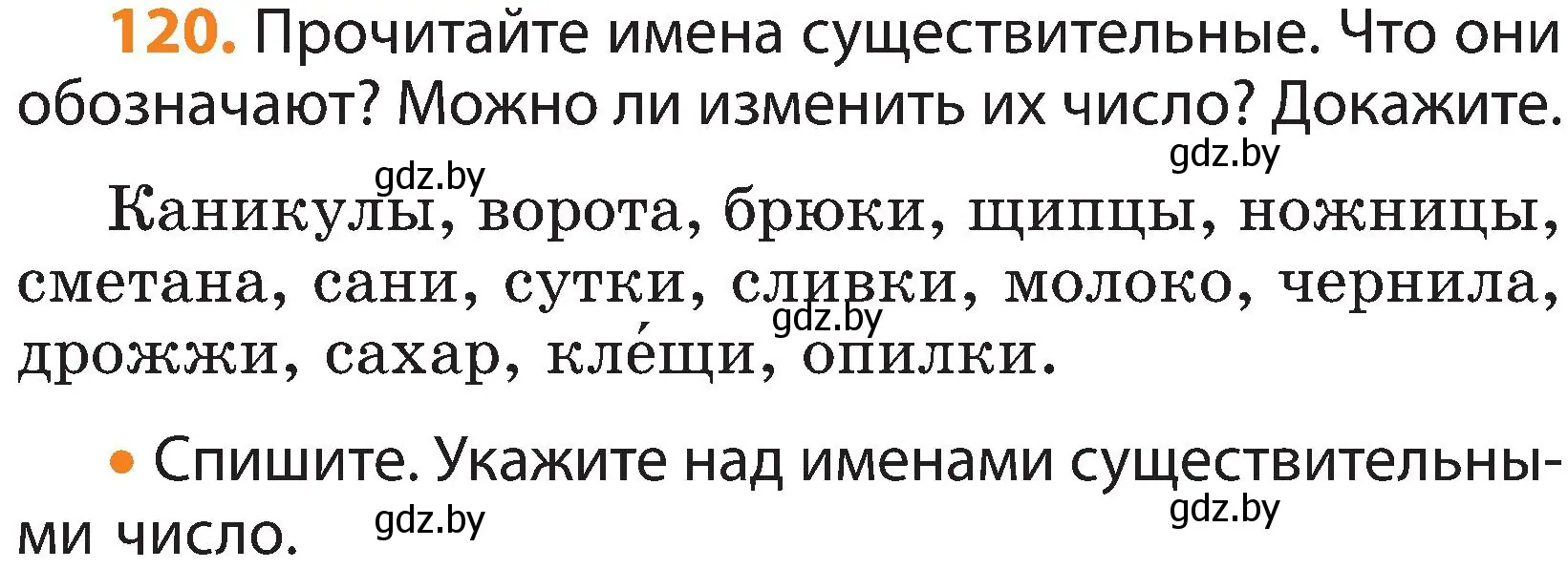 Условие номер 120 (страница 67) гдз по русскому языку 3 класс Антипова, Верниковская, учебник 2 часть