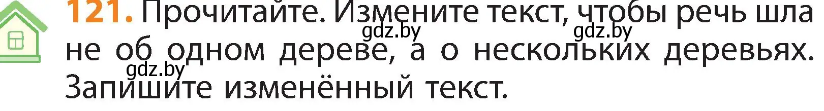 Условие номер 121 (страница 67) гдз по русскому языку 3 класс Антипова, Верниковская, учебник 2 часть