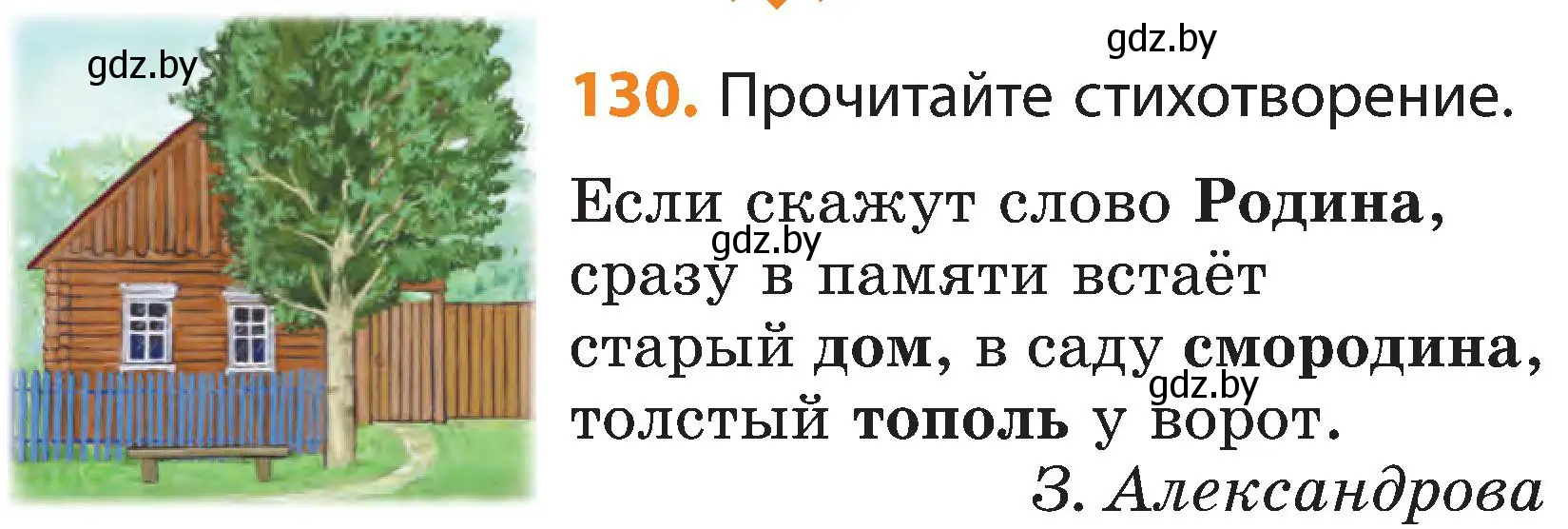 Условие номер 130 (страница 73) гдз по русскому языку 3 класс Антипова, Верниковская, учебник 2 часть