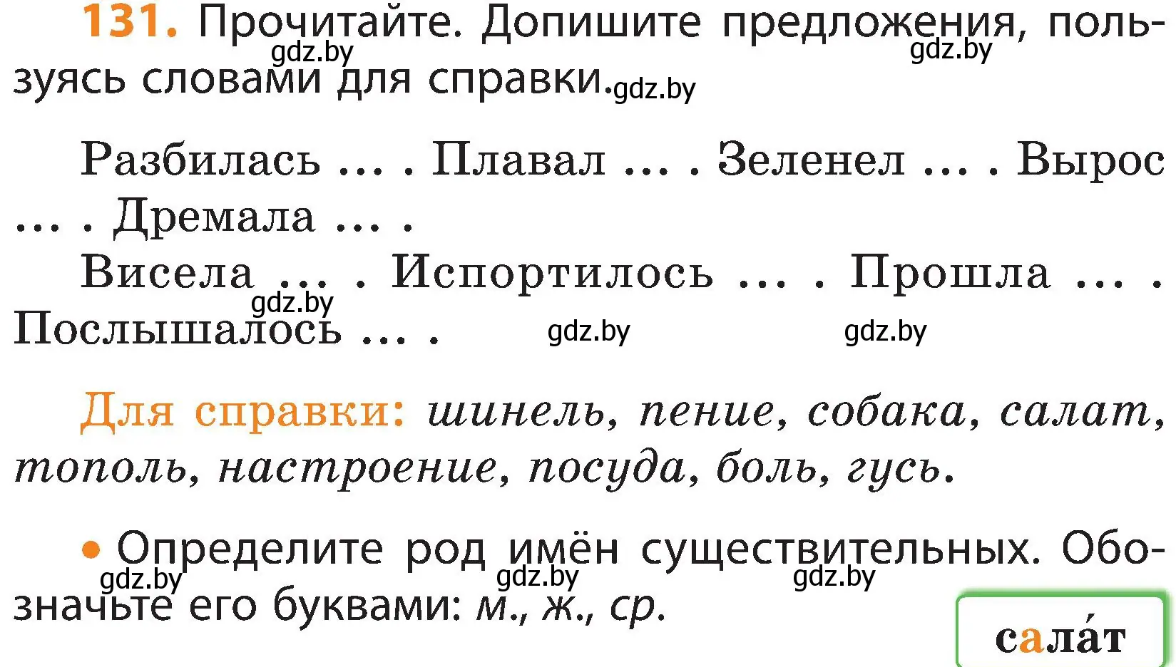 Условие номер 131 (страница 73) гдз по русскому языку 3 класс Антипова, Верниковская, учебник 2 часть