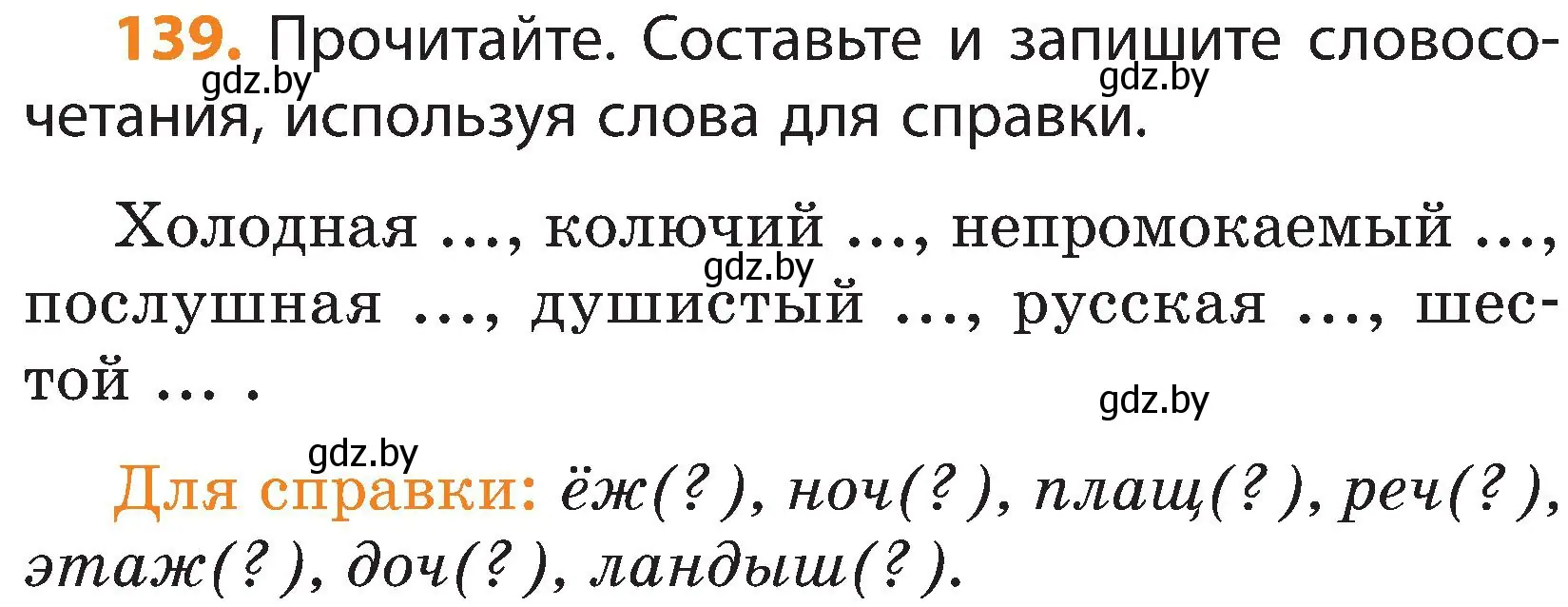 Условие номер 139 (страница 76) гдз по русскому языку 3 класс Антипова, Верниковская, учебник 2 часть