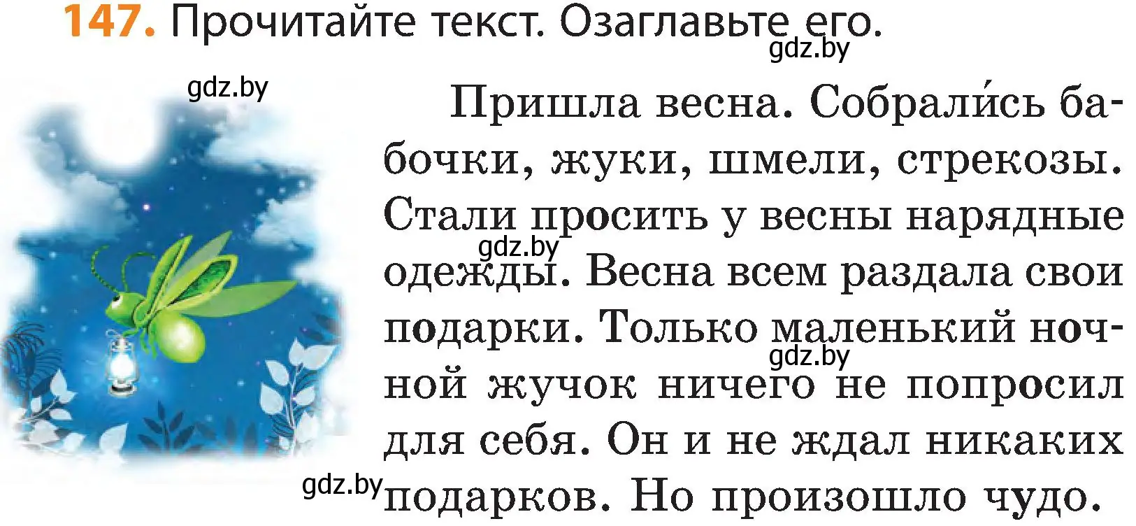 Условие номер 147 (страница 80) гдз по русскому языку 3 класс Антипова, Верниковская, учебник 2 часть