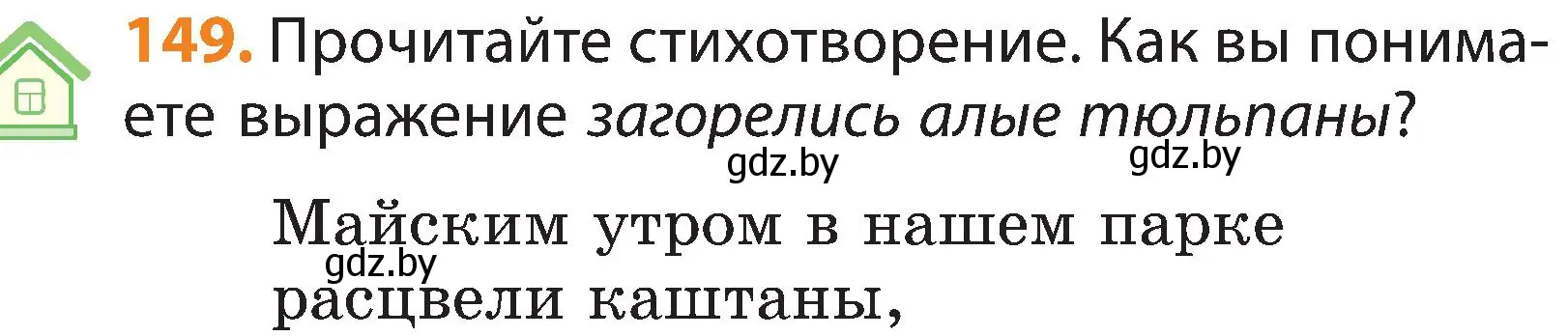 Условие номер 149 (страница 81) гдз по русскому языку 3 класс Антипова, Верниковская, учебник 2 часть