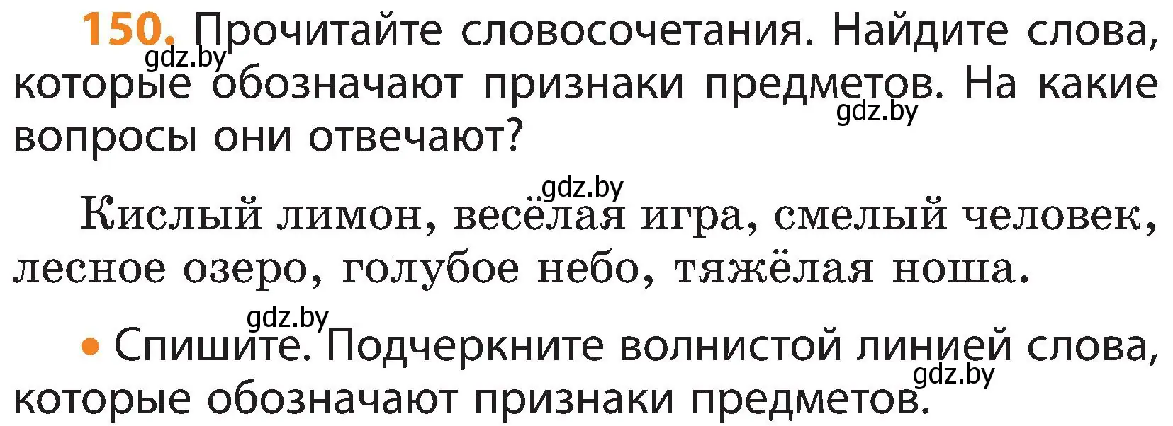 Условие номер 150 (страница 83) гдз по русскому языку 3 класс Антипова, Верниковская, учебник 2 часть