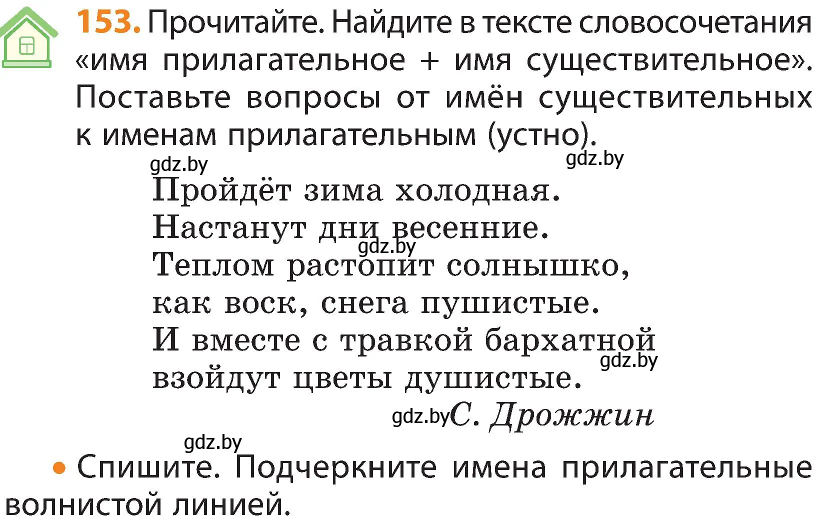 Условие номер 153 (страница 86) гдз по русскому языку 3 класс Антипова, Верниковская, учебник 2 часть