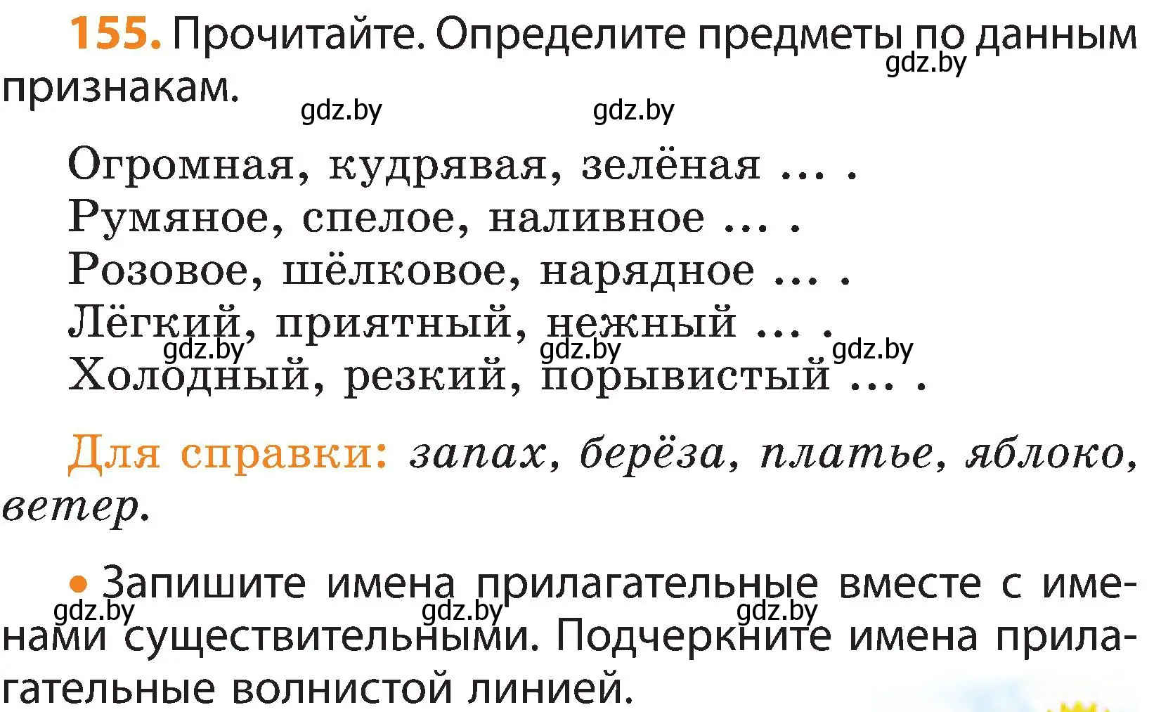 Условие номер 155 (страница 87) гдз по русскому языку 3 класс Антипова, Верниковская, учебник 2 часть