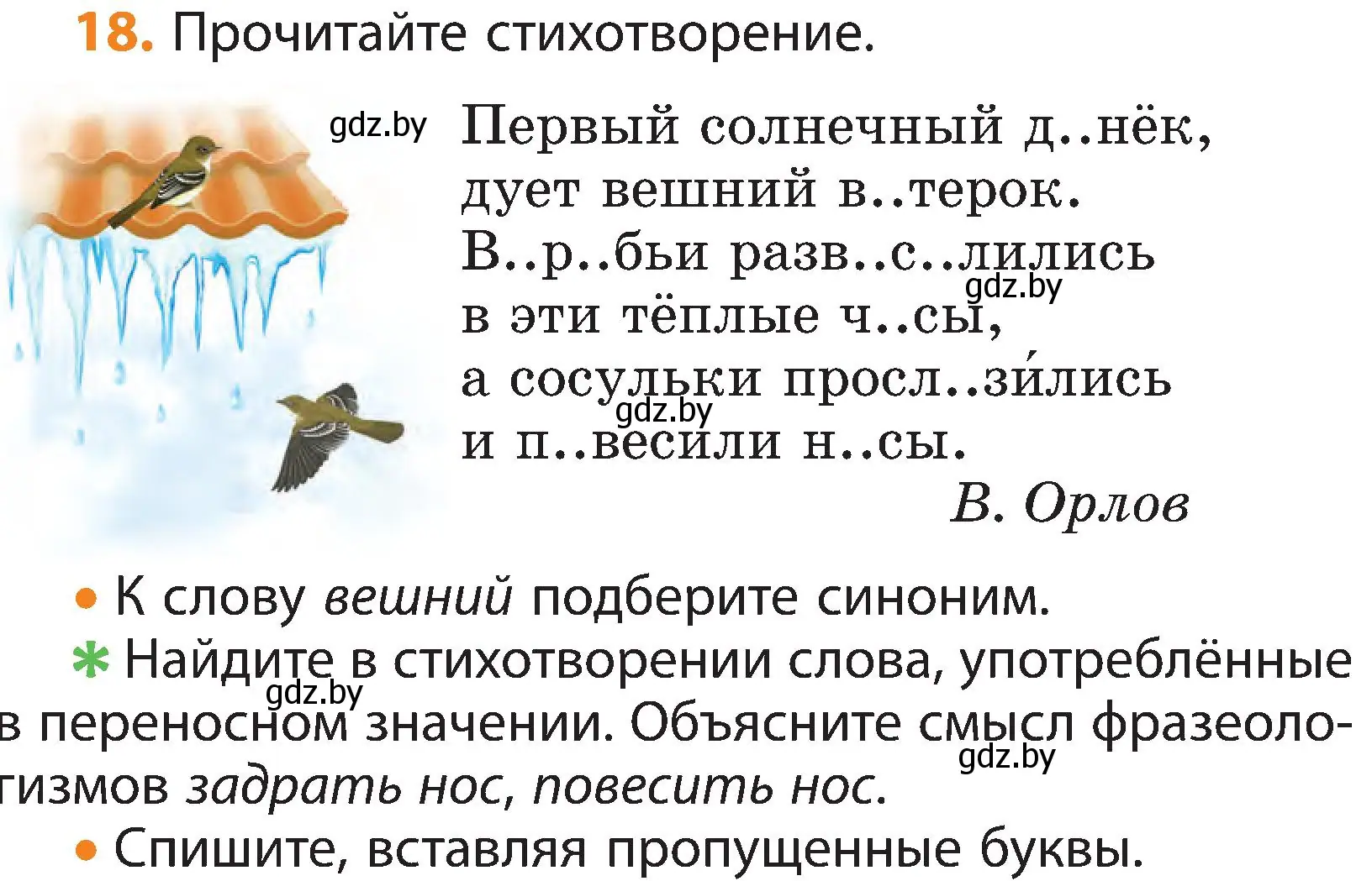 Условие номер 18 (страница 12) гдз по русскому языку 3 класс Антипова, Верниковская, учебник 2 часть