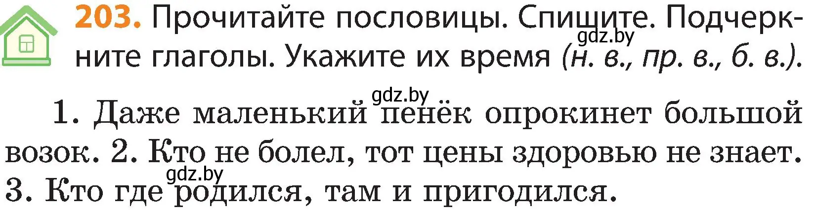 Условие номер 203 (страница 118) гдз по русскому языку 3 класс Антипова, Верниковская, учебник 2 часть