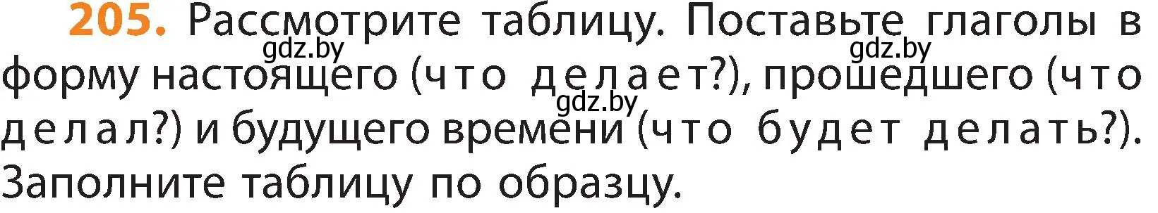 Условие номер 205 (страница 119) гдз по русскому языку 3 класс Антипова, Верниковская, учебник 2 часть