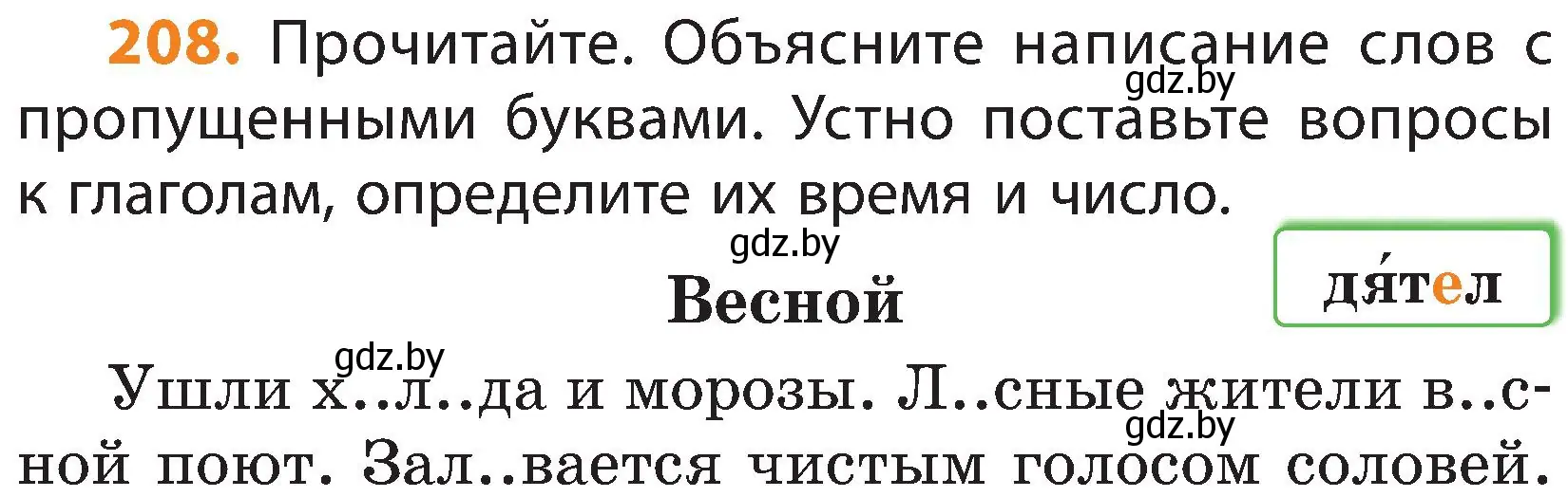 Условие номер 208 (страница 121) гдз по русскому языку 3 класс Антипова, Верниковская, учебник 2 часть