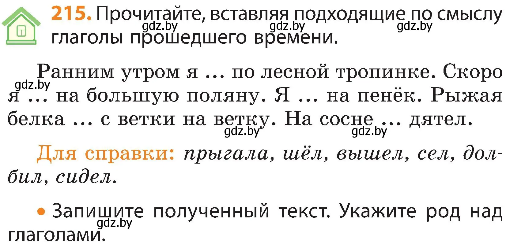 Условие номер 215 (страница 126) гдз по русскому языку 3 класс Антипова, Верниковская, учебник 2 часть