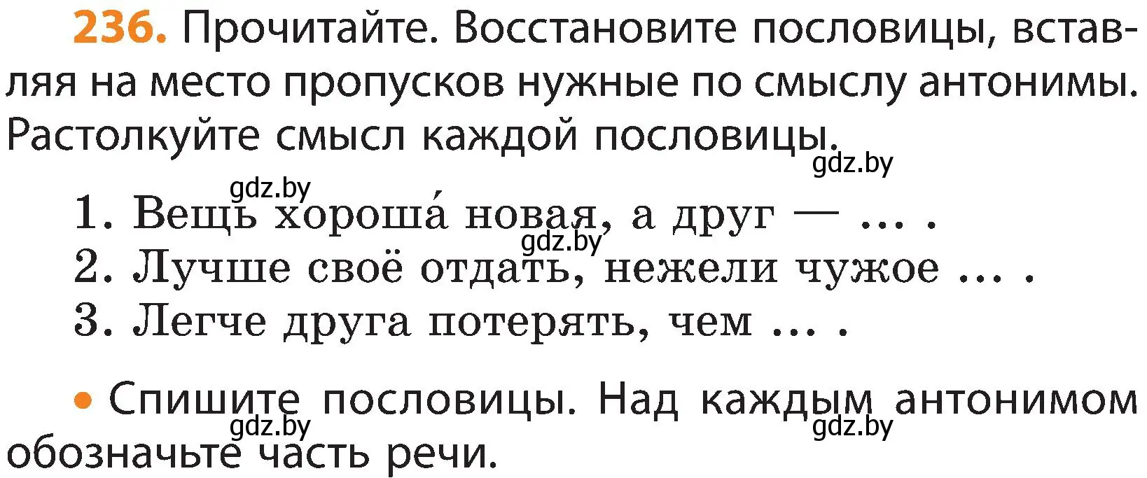 Условие номер 236 (страница 138) гдз по русскому языку 3 класс Антипова, Верниковская, учебник 2 часть