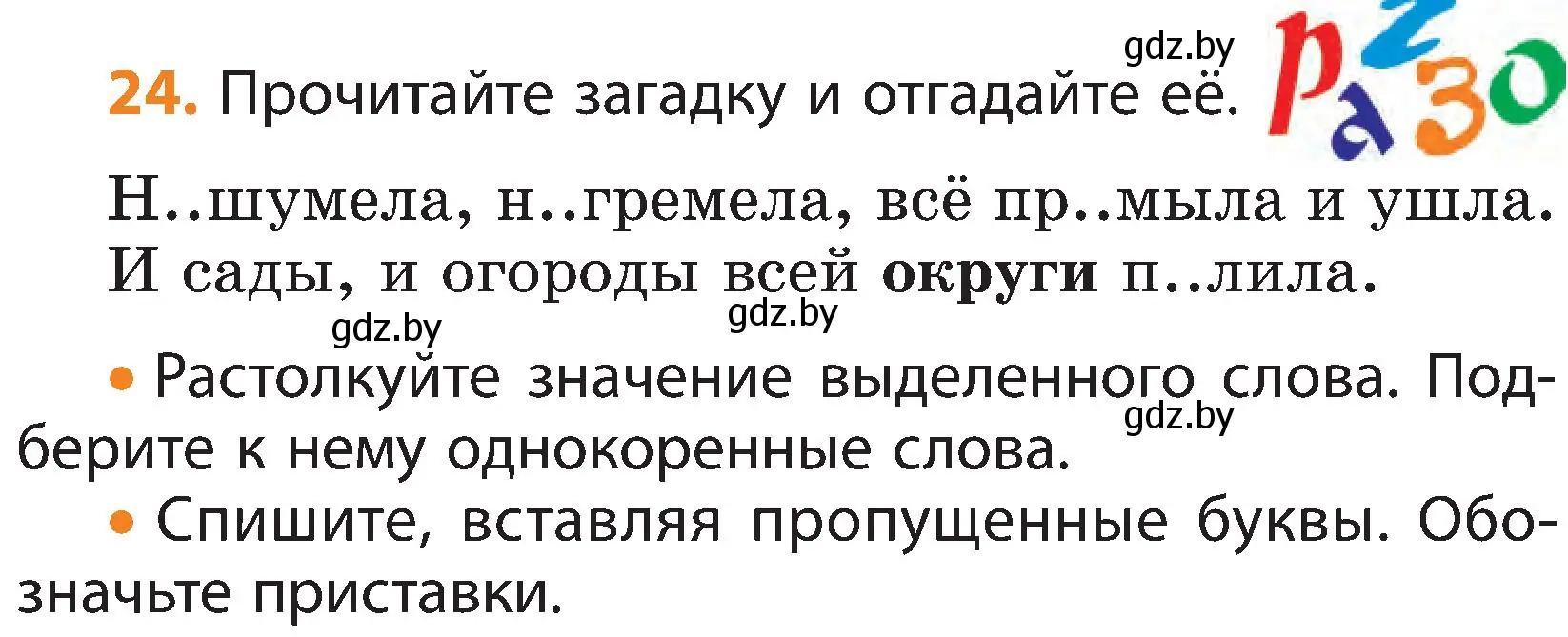 Условие номер 24 (страница 15) гдз по русскому языку 3 класс Антипова, Верниковская, учебник 2 часть