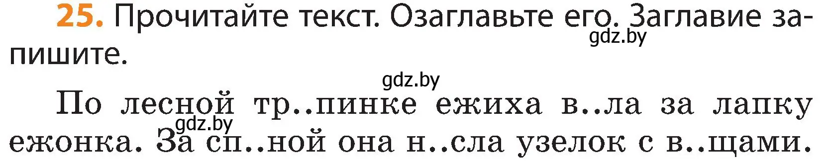 Условие номер 25 (страница 15) гдз по русскому языку 3 класс Антипова, Верниковская, учебник 2 часть