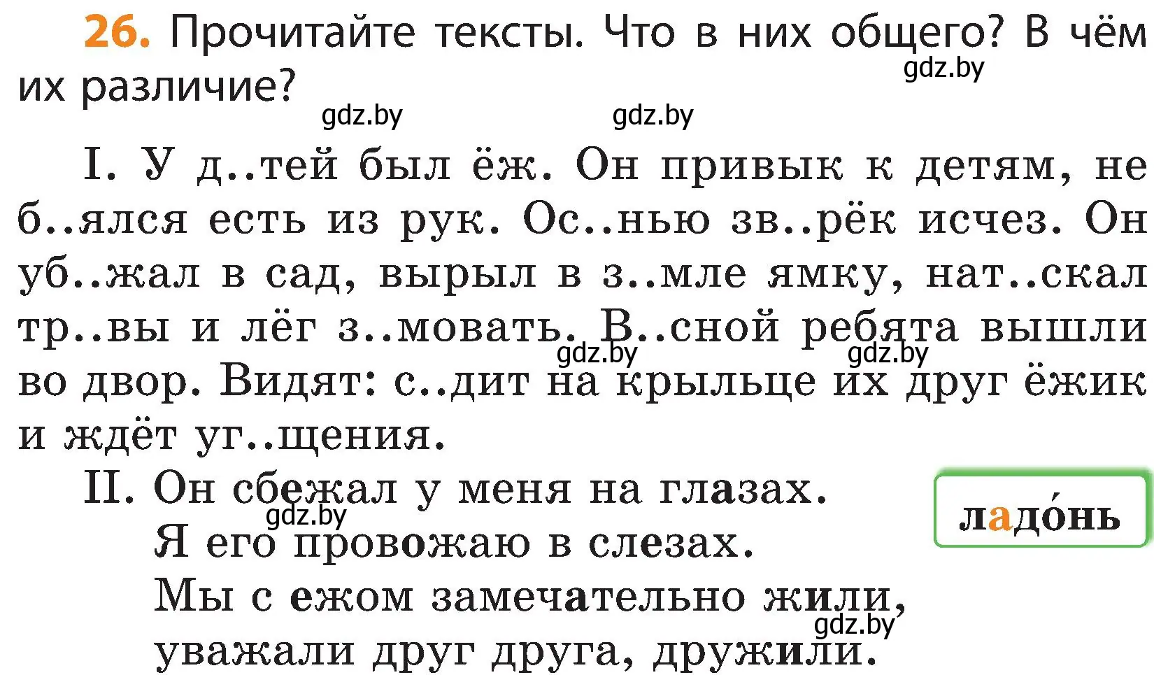 Условие номер 26 (страница 16) гдз по русскому языку 3 класс Антипова, Верниковская, учебник 2 часть