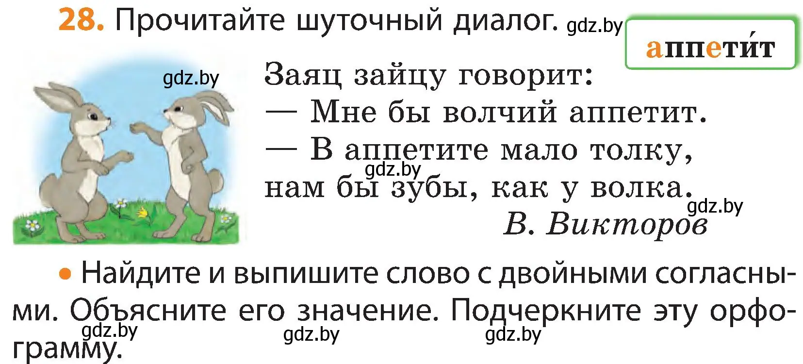 Условие номер 28 (страница 18) гдз по русскому языку 3 класс Антипова, Верниковская, учебник 2 часть