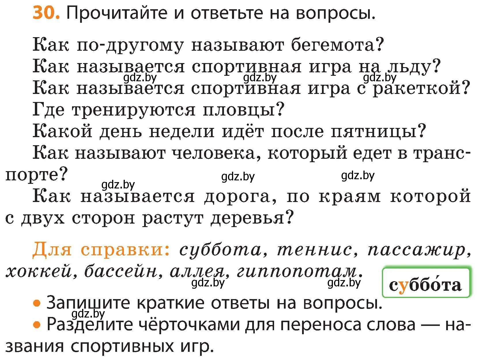 Условие номер 30 (страница 19) гдз по русскому языку 3 класс Антипова, Верниковская, учебник 2 часть