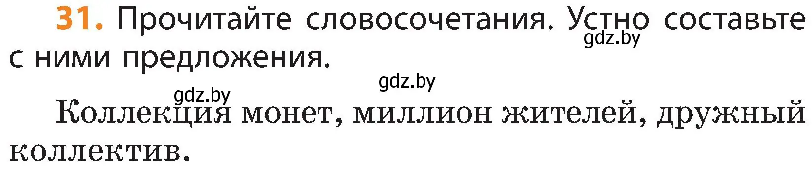 Условие номер 31 (страница 19) гдз по русскому языку 3 класс Антипова, Верниковская, учебник 2 часть