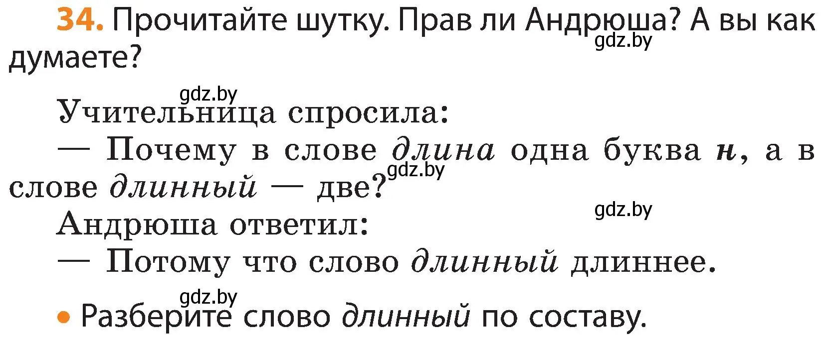 Условие номер 34 (страница 21) гдз по русскому языку 3 класс Антипова, Верниковская, учебник 2 часть