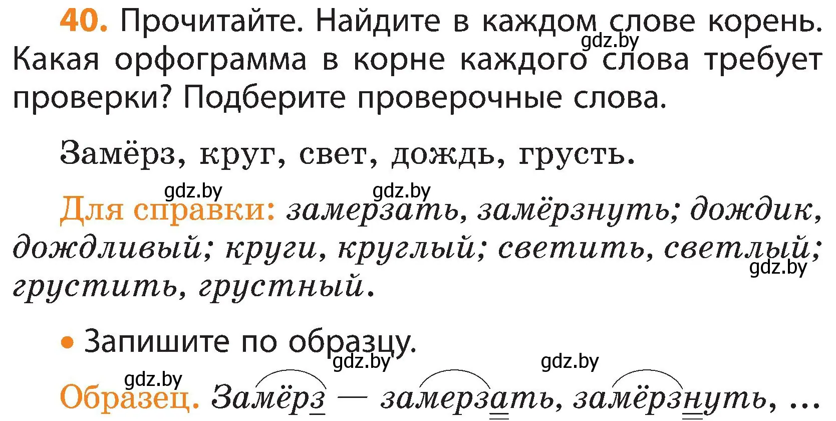 Условие номер 40 (страница 24) гдз по русскому языку 3 класс Антипова, Верниковская, учебник 2 часть