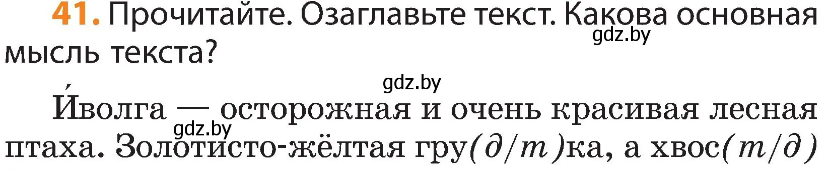 Условие номер 41 (страница 24) гдз по русскому языку 3 класс Антипова, Верниковская, учебник 2 часть