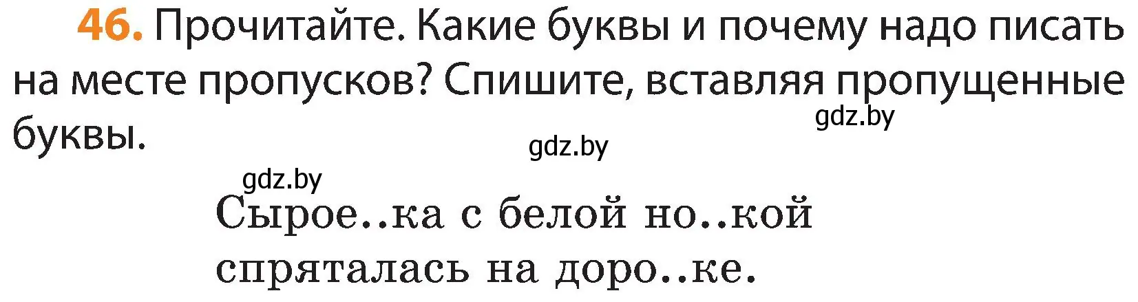 Условие номер 46 (страница 27) гдз по русскому языку 3 класс Антипова, Верниковская, учебник 2 часть