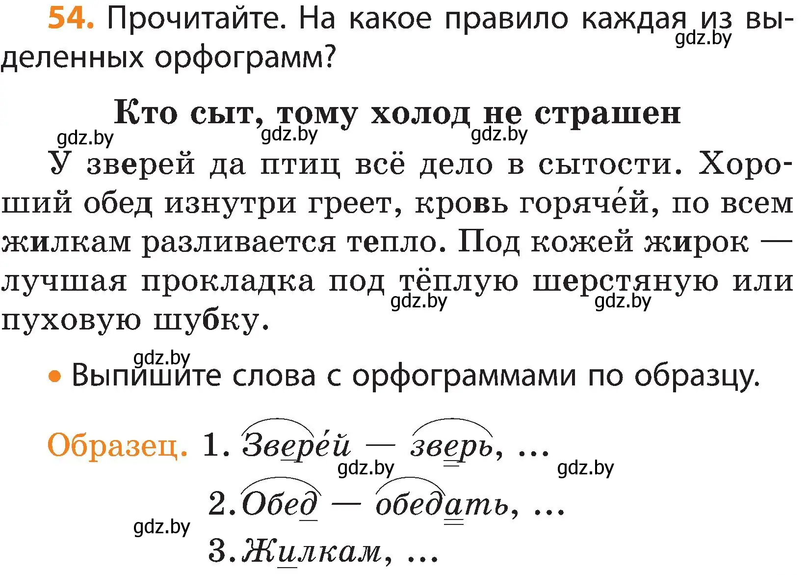 Условие номер 54 (страница 31) гдз по русскому языку 3 класс Антипова, Верниковская, учебник 2 часть