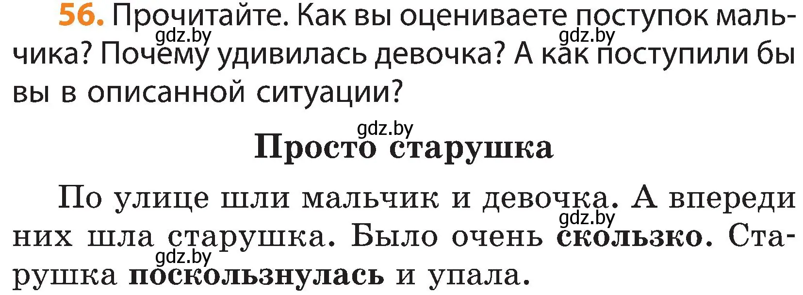 Условие номер 56 (страница 32) гдз по русскому языку 3 класс Антипова, Верниковская, учебник 2 часть